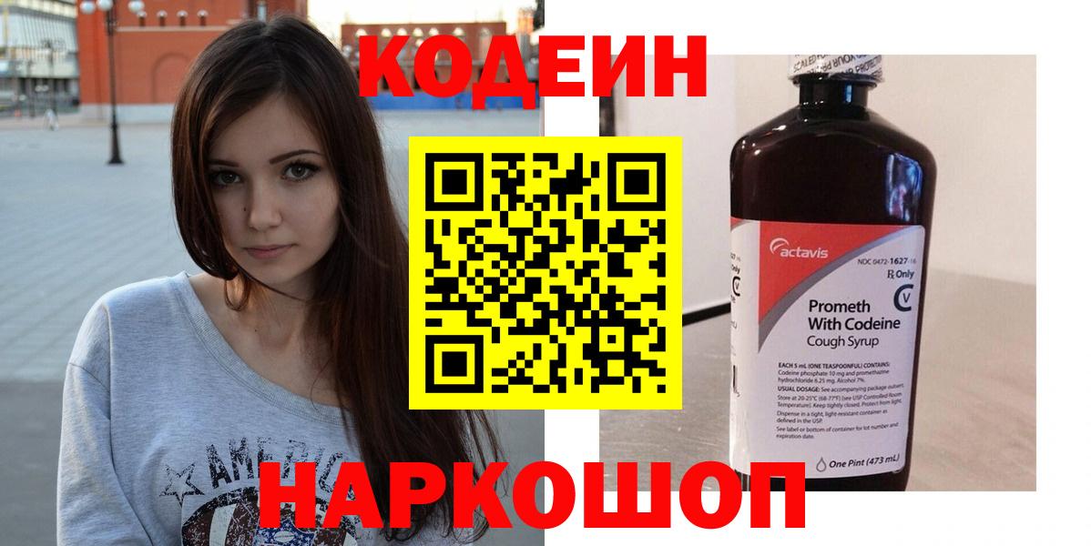 Кодеин Purple Drank  Вход с VPN  Заволжье  Кодеин напиток Lean (лин) 